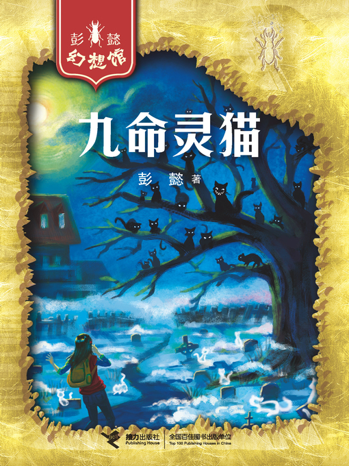 Title details for 九命灵猫 by Peng Yi - Available